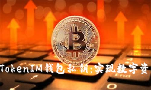 如何安全保存TokenTokenIM钱包私钥：实现数字资产的保护与高效管理