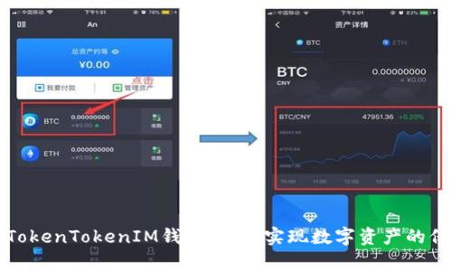 如何安全保存TokenTokenIM钱包私钥：实现数字资产的保护与高效管理