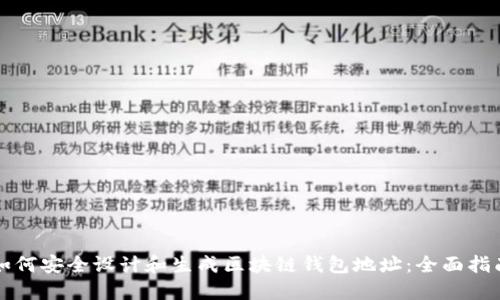 如何安全设计和生成区块链钱包地址：全面指南