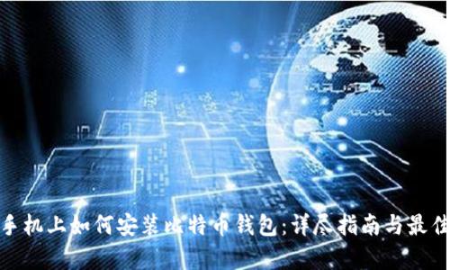 安卓手机上如何安装比特币钱包：详尽指南与最佳选择