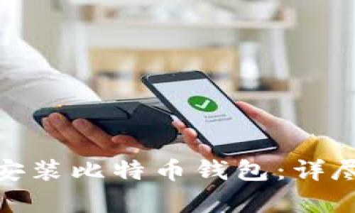 安卓手机上如何安装比特币钱包：详尽指南与最佳选择