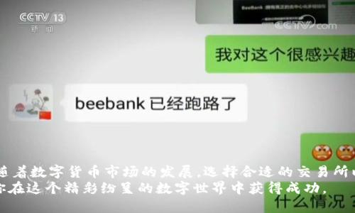  ш т  如何将Tokenim的币提到交易所：一步步指南/   guanjianci Tokenim, 交易所, 提币/ guanjianci 

Tokenim是什么？
Tokenim是一种新兴的加密货币，近年来在数字货币市场上获得了一定的关注。作为一个去中心化平台，Tokenim提供了多种功能，包括交易、投资和资产管理。用户能够在这个平台上自由买卖各种数字资产。Tokenim不仅吸引了大量投资者和交易者，还发展出了自己的社区和生态系统。

为什么要将Tokenim的币提到交易所？
提币到交易所有多种原因。首先，交易所提供了更高的流动性。在交易平台上，用户能够快速买入或卖出资产，而在钱包中，资产的流动性可能会受限。此外，交易所通常会为用户提供更多的交易选项，使用户能够根据市场情况自己的投资策略。
其次，许多用户选择将Tokenim的币提到交易所以进行套利。当市场波动时，用户可以在不同交易平台之间进行价格对比，抓住每一笔潜在的利润。最后，通过把Tokenim的币提到交易所进行交易，用户还可以通过市场数据分析更深入地理解市场动向，提升自身的投资能力。

提币的准备工作
在进行提币操作之前，用户需要完成几项准备工作。首先，确保你已经创建了Tokenim的钱包，并且安全地保存了钱包的助记词或私钥。其次，用户需要选择一个支持Tokenim的交易所。常见的交易所包括币安、火币、OKEx等。在选择交易所时，要查看该平台的安全性、费用和用户评价。
此外，了解每个交易所对Tokenim的支持情况也非常重要，确保选择的平台能够顺利接收和交易Tokenim的币。如果你对此不确定，可以查看交易所的公告或者联系其客服。

提币步骤详解
现在是时候进入详细的提币步骤。以下是将Tokenim的币提取到交易所的基本流程：

h41. 登录Tokenim平台/h4
首先，用户需要登录到自己的Tokenim账户。确保使用的是你自己安全的设备进行登录，以避免信息泄露。

h42. 选择“提币”功能/h4
在平台的主界面中，寻找“提币”或“转账”选项。这通常可以在账户管理或资产页面中找到。

h43. 输入提现金额/h4
系统会要求你输入提币的金额。在此，务必仔细确认你所输入的金额，避免错误。同时，了解提币的最小和最大限额，以确保你的转账能够顺利进行。

h44. 输入交易所地址/h4
在这一栏中，需要输入你之前选择的交易所的接收地址。通常情况下，交易所账户中的“充值”页面会提供相应的地址。务必确保地址无误，因为一旦资金发送至错误地址，将无法恢复。

h45. 确认交易信息/h4
在你输入所有信息后，系统通常会要求确认转账。此时要再三确认所有信息，包括提取金额、目标地址以及可能会产生的手续费等。

h46. 提交申请/h4
一切确认无误后，点击“提交”进行提币。一般情况下，提币申请会经过平台审核，审核完成后，你将会收到一封确认函或者通知。

h47. 等待到账/h4
提币成功后，用户需要等待一定时间，资金会在确认后转入你所选择的交易所账户。不同的交易所处理时间可能有所不同，通常情况下，因此在此阶段用户需要有一定的耐心。

注意事项
在提币过程中，有几个要点是每个用户都应当牢记的：

ul
li确保网络安全，避免使用公共网络进行重要操作。/li
li保存好你的助记词或私钥，以防丢失钱包访问权限。/li
li了解平台的费用政策，避免在不必要的地方支付过高的费用。/li
li转帐前确认你的交易所地址和提币金额，避免资金损失。/li
/ul

常见问题解答
在提币的过程中，用户可能会遇到一些常见的问题。以下是一些带有解答的常见问题：

h41. 提币多久能到账？/h4
这主要取决于网络的拥堵情况以及交易所的处理速度。一般来说，1-2小时内到账较为常见，但在高峰期可能会延迟。

h42. 提币失败怎么办？/h4
若提币申请失败，查看失败的原因。在大多数情况下，系统会给予相应反馈。解决问题后，可以重新进行提币操作。

h43. 提币手续费是多少？/h4/h4
不同的交易所会收取不同的提币手续费，具体费率可参考交易所的相关政策。若不清楚，可提前咨询客服确认。

总结
提币到交易所并不是一件复杂的事情，掌握了基本流程后，用户可以快速将Tokenim的币提取，并进行有效的投资操作。随着数字货币市场的发展，选择合适的交易所以及了解提币流程变得尤为重要。
记得在每次操作时都保持谨慎，保护自己的资产安全。在未来的加密货币市场中，有效的策略和基本的操作技能将帮助你在这个精彩纷呈的数字世界中获得成功。