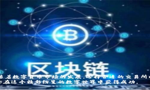  ш т  如何将Tokenim的币提到交易所：一步步指南/   guanjianci Tokenim, 交易所, 提币/ guanjianci 

Tokenim是什么？
Tokenim是一种新兴的加密货币，近年来在数字货币市场上获得了一定的关注。作为一个去中心化平台，Tokenim提供了多种功能，包括交易、投资和资产管理。用户能够在这个平台上自由买卖各种数字资产。Tokenim不仅吸引了大量投资者和交易者，还发展出了自己的社区和生态系统。

为什么要将Tokenim的币提到交易所？
提币到交易所有多种原因。首先，交易所提供了更高的流动性。在交易平台上，用户能够快速买入或卖出资产，而在钱包中，资产的流动性可能会受限。此外，交易所通常会为用户提供更多的交易选项，使用户能够根据市场情况自己的投资策略。
其次，许多用户选择将Tokenim的币提到交易所以进行套利。当市场波动时，用户可以在不同交易平台之间进行价格对比，抓住每一笔潜在的利润。最后，通过把Tokenim的币提到交易所进行交易，用户还可以通过市场数据分析更深入地理解市场动向，提升自身的投资能力。

提币的准备工作
在进行提币操作之前，用户需要完成几项准备工作。首先，确保你已经创建了Tokenim的钱包，并且安全地保存了钱包的助记词或私钥。其次，用户需要选择一个支持Tokenim的交易所。常见的交易所包括币安、火币、OKEx等。在选择交易所时，要查看该平台的安全性、费用和用户评价。
此外，了解每个交易所对Tokenim的支持情况也非常重要，确保选择的平台能够顺利接收和交易Tokenim的币。如果你对此不确定，可以查看交易所的公告或者联系其客服。

提币步骤详解
现在是时候进入详细的提币步骤。以下是将Tokenim的币提取到交易所的基本流程：

h41. 登录Tokenim平台/h4
首先，用户需要登录到自己的Tokenim账户。确保使用的是你自己安全的设备进行登录，以避免信息泄露。

h42. 选择“提币”功能/h4
在平台的主界面中，寻找“提币”或“转账”选项。这通常可以在账户管理或资产页面中找到。

h43. 输入提现金额/h4
系统会要求你输入提币的金额。在此，务必仔细确认你所输入的金额，避免错误。同时，了解提币的最小和最大限额，以确保你的转账能够顺利进行。

h44. 输入交易所地址/h4
在这一栏中，需要输入你之前选择的交易所的接收地址。通常情况下，交易所账户中的“充值”页面会提供相应的地址。务必确保地址无误，因为一旦资金发送至错误地址，将无法恢复。

h45. 确认交易信息/h4
在你输入所有信息后，系统通常会要求确认转账。此时要再三确认所有信息，包括提取金额、目标地址以及可能会产生的手续费等。

h46. 提交申请/h4
一切确认无误后，点击“提交”进行提币。一般情况下，提币申请会经过平台审核，审核完成后，你将会收到一封确认函或者通知。

h47. 等待到账/h4
提币成功后，用户需要等待一定时间，资金会在确认后转入你所选择的交易所账户。不同的交易所处理时间可能有所不同，通常情况下，因此在此阶段用户需要有一定的耐心。

注意事项
在提币过程中，有几个要点是每个用户都应当牢记的：

ul
li确保网络安全，避免使用公共网络进行重要操作。/li
li保存好你的助记词或私钥，以防丢失钱包访问权限。/li
li了解平台的费用政策，避免在不必要的地方支付过高的费用。/li
li转帐前确认你的交易所地址和提币金额，避免资金损失。/li
/ul

常见问题解答
在提币的过程中，用户可能会遇到一些常见的问题。以下是一些带有解答的常见问题：

h41. 提币多久能到账？/h4
这主要取决于网络的拥堵情况以及交易所的处理速度。一般来说，1-2小时内到账较为常见，但在高峰期可能会延迟。

h42. 提币失败怎么办？/h4
若提币申请失败，查看失败的原因。在大多数情况下，系统会给予相应反馈。解决问题后，可以重新进行提币操作。

h43. 提币手续费是多少？/h4/h4
不同的交易所会收取不同的提币手续费，具体费率可参考交易所的相关政策。若不清楚，可提前咨询客服确认。

总结
提币到交易所并不是一件复杂的事情，掌握了基本流程后，用户可以快速将Tokenim的币提取，并进行有效的投资操作。随着数字货币市场的发展，选择合适的交易所以及了解提币流程变得尤为重要。
记得在每次操作时都保持谨慎，保护自己的资产安全。在未来的加密货币市场中，有效的策略和基本的操作技能将帮助你在这个精彩纷呈的数字世界中获得成功。