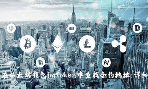 如何在以太坊钱包imToken中查找合约地址：详细指南