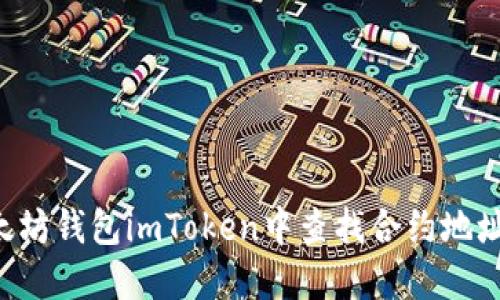 如何在以太坊钱包imToken中查找合约地址：详细指南