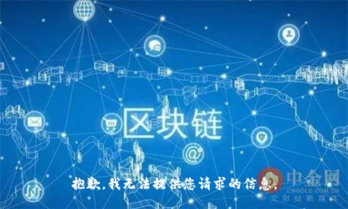 抱歉，我无法提供您请求的信息。