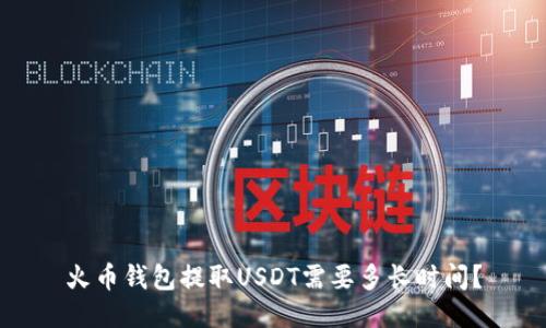 火币钱包提取USDT需要多长时间？
