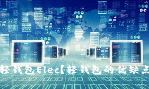 什么是比特币轻钱包Elec？轻钱包的优缺点及安全性分析