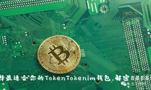 如何选择最适合你的TokenTokenim钱包，解密88888的价值