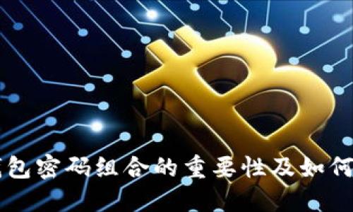 比特币钱包密码组合的重要性及如何安全设置