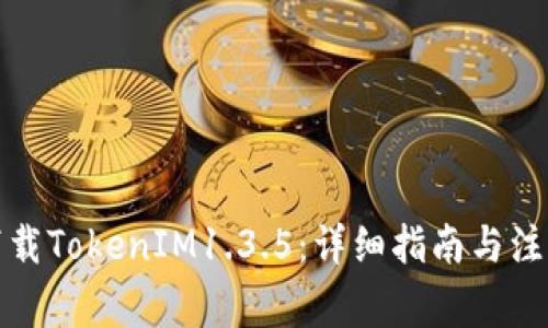 如何下载TokenIM1.3.5：详细指南与注意事项