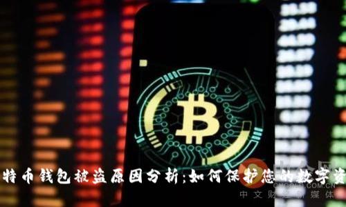 比特币钱包被盗原因分析：如何保护您的数字资产