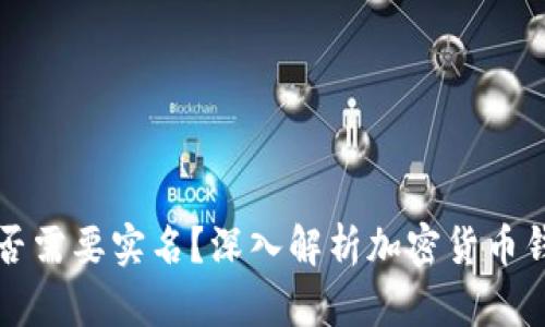 注册比特币钱包是否需要实名？深入解析加密货币钱包的身份验证要求