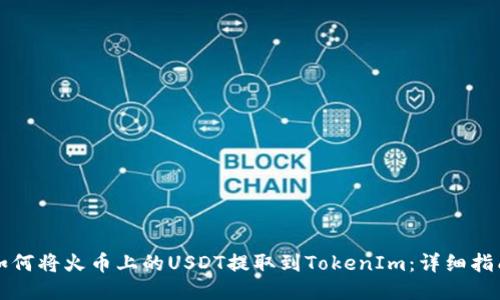 如何将火币上的USDT提取到TokenIm：详细指南