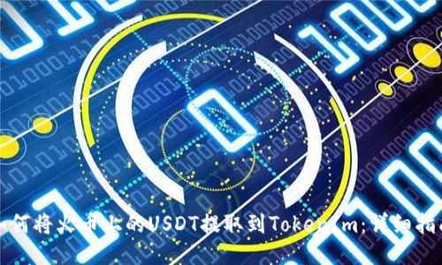 如何将火币上的USDT提取到TokenIm：详细指南