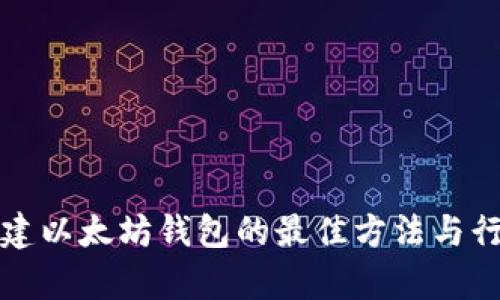 批量创建以太坊钱包的最佳方法与行情分析