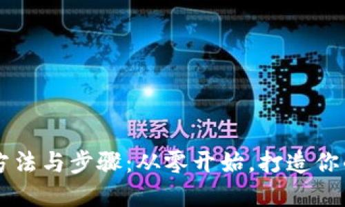 区块链钱包的搭建方法与步骤：从零开始，打造你的数字资产安全堡垒