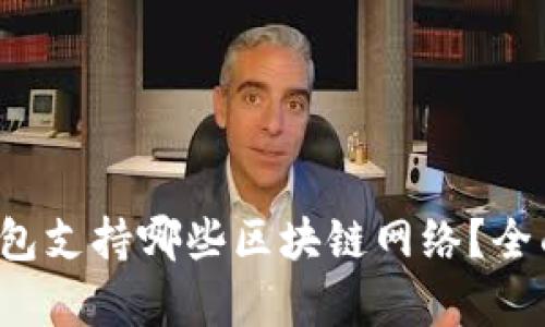 TokenTokenIM钱包支持哪些区块链网络？全面解析及使用指南