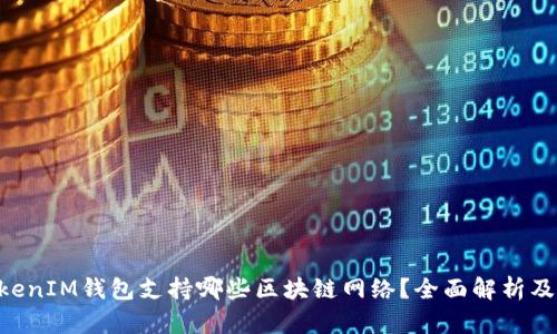 TokenTokenIM钱包支持哪些区块链网络？全面解析及使用指南