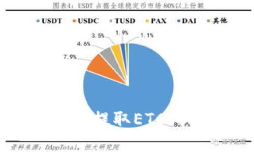 如何用以太坊钱包安全提取ETC（以太经典）的方法详解