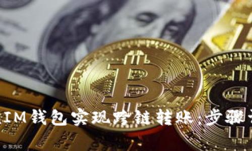 如何使用TokenIM钱包实现跨链转账：步骤详解与注意事项