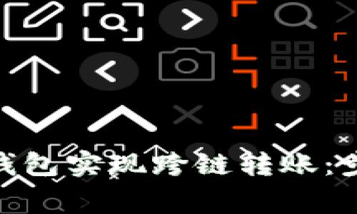 如何使用TokenIM钱包实现跨链转账：步骤详解与注意事项