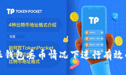 如何在比特派钱包丢币情况下进行有效的恢复与防范