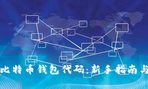 如何申请比特币钱包代码：新手指南与实用技巧