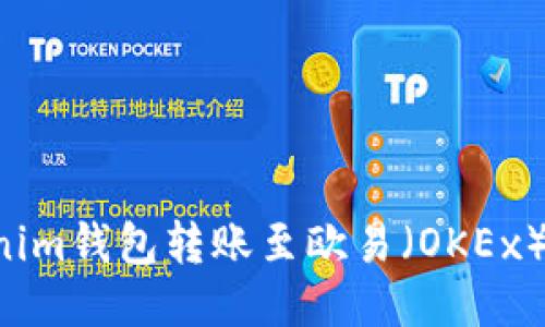 如何使用Tokenim钱包转账至欧易（OKEx）平台：详细指南