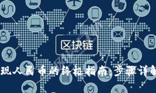 USDT钱包提现人民币的终极指南：步骤详解与注意事项