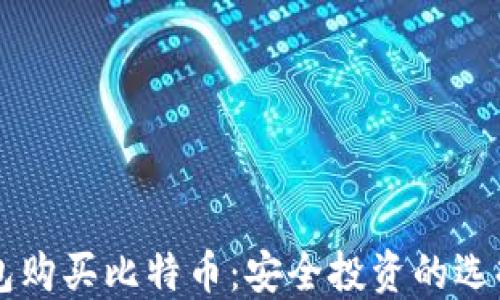 
离线钱包购买比特币：安全投资的选择与指南