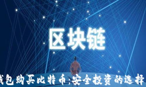 
离线钱包购买比特币：安全投资的选择与指南