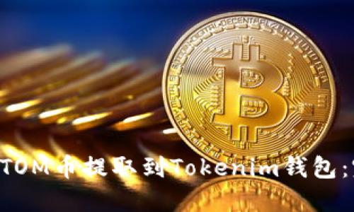 如何将ATOM币提取到Tokenim钱包：完整指南