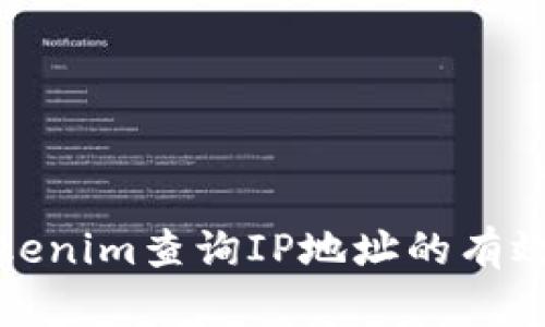 如何通过Tokenim查询IP地址的有效性与安全性