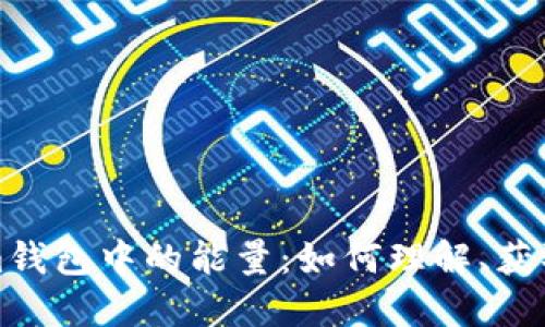Tokenim钱包中的能量：如何理解、获取与使用