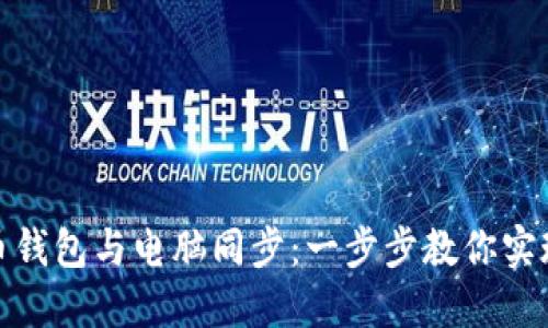 如何使用手机比特币钱包与电脑同步：一步步教你实现资产管理无缝对接