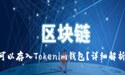 CLV币是否可以存入Tokenim钱包？详细解析与操作指南