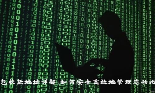 比特币钱包收款地址详解：如何安全高效地管理您的比特币资产