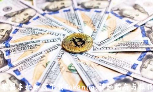 
美版苹果手机如何下载Tokenim：详细指南与操作步骤