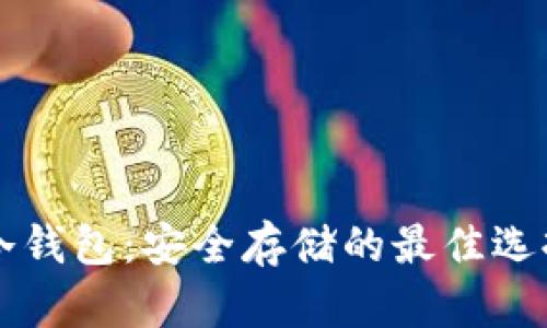 国产比特币冷钱包：安全存储的最佳选择与市场分析
