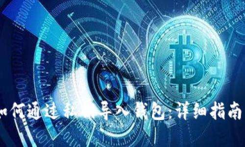 Tokenim 如何通过私钥导入钱包：详细指南与实用技巧