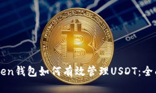 imToken钱包如何有效管理USDT：全面指南