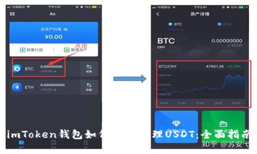imToken钱包如何有效管理USDT：全面指南