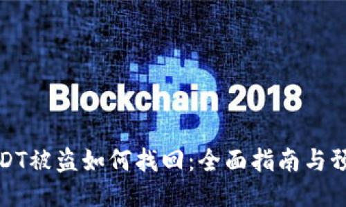 钱包USDT被盗如何找回：全面指南与预防措施