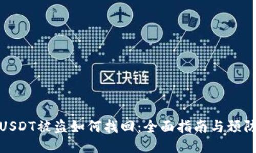 钱包USDT被盗如何找回：全面指南与预防措施