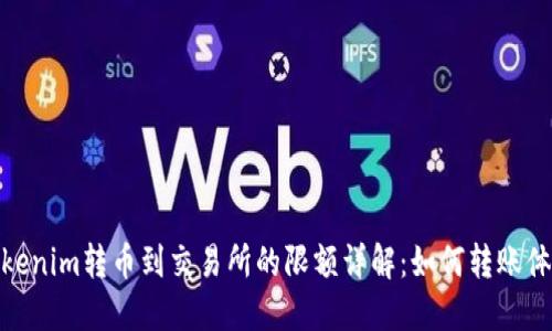 Tokenim转币到交易所的限额详解：如何转账体验