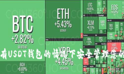 如何在没有USDT钱包的情况下安全管理您的货币资产
