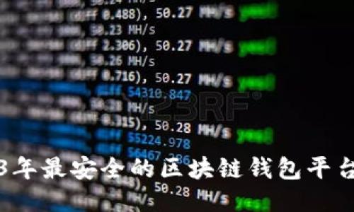2023年最安全的区块链钱包平台推荐