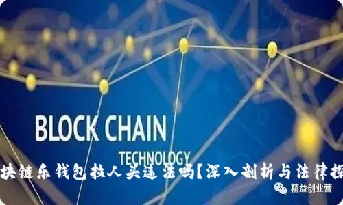 区块链乐钱包拉人头违法吗？深入剖析与法律探讨