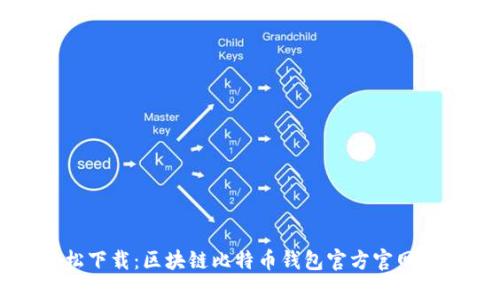 轻松下载：区块链比特币钱包官方官网指南